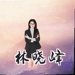 林晓峰