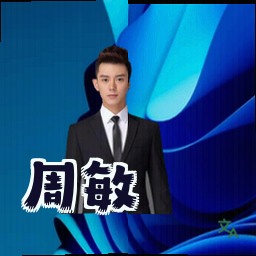 周敏